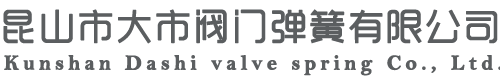 昆山市大市閥門彈簧有限公司